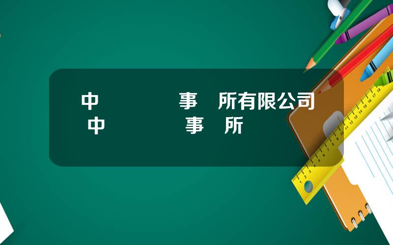 中準會計師事務所有限公司 中準會計師事務所麪試